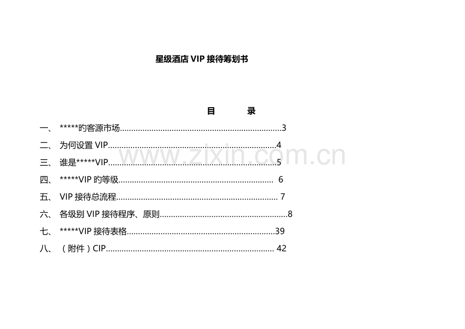 5星级酒店VIP接待.doc_第1页