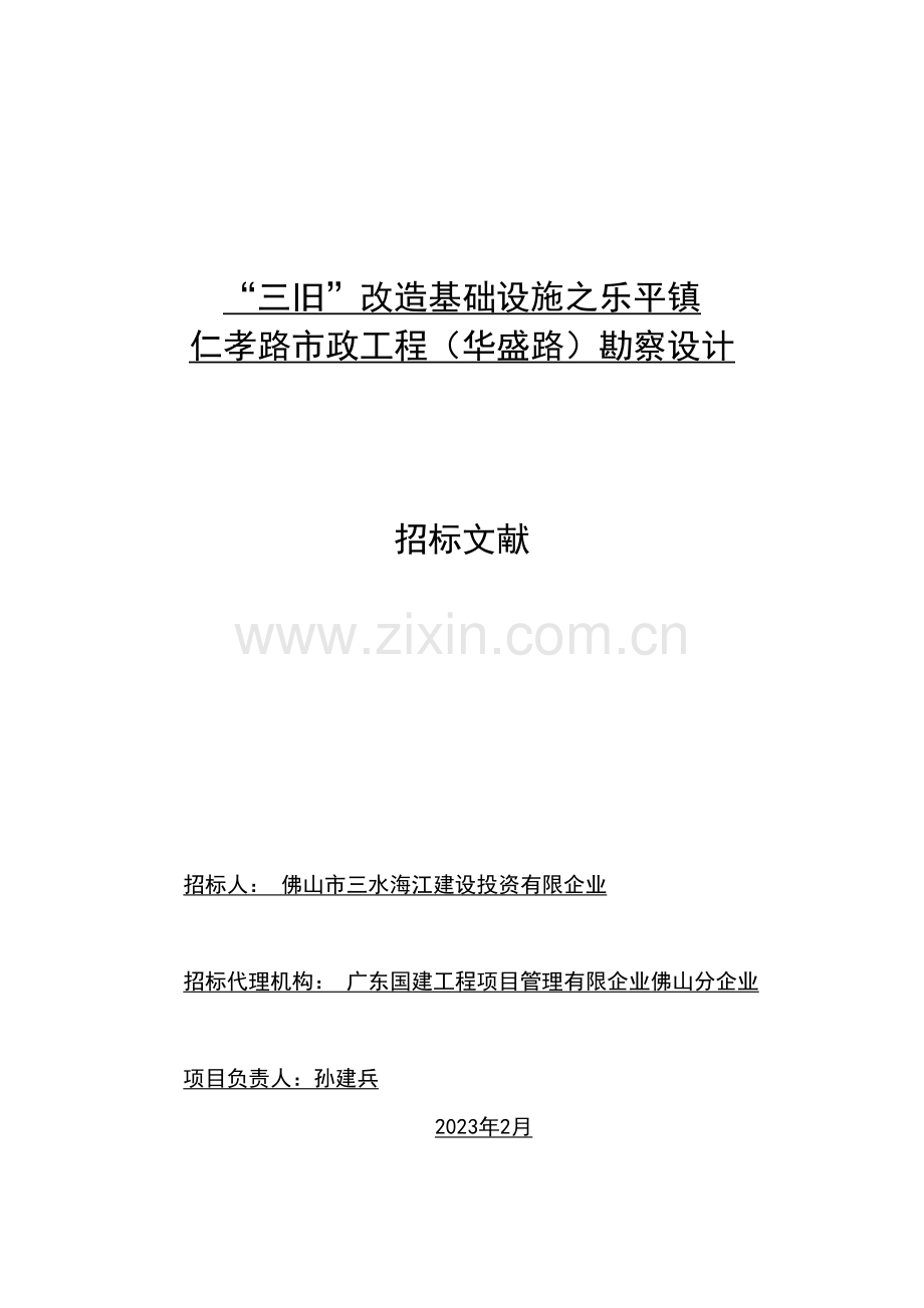 三旧改造基础设施之乐平镇仁孝路市政工程华盛路勘察设计.doc_第1页