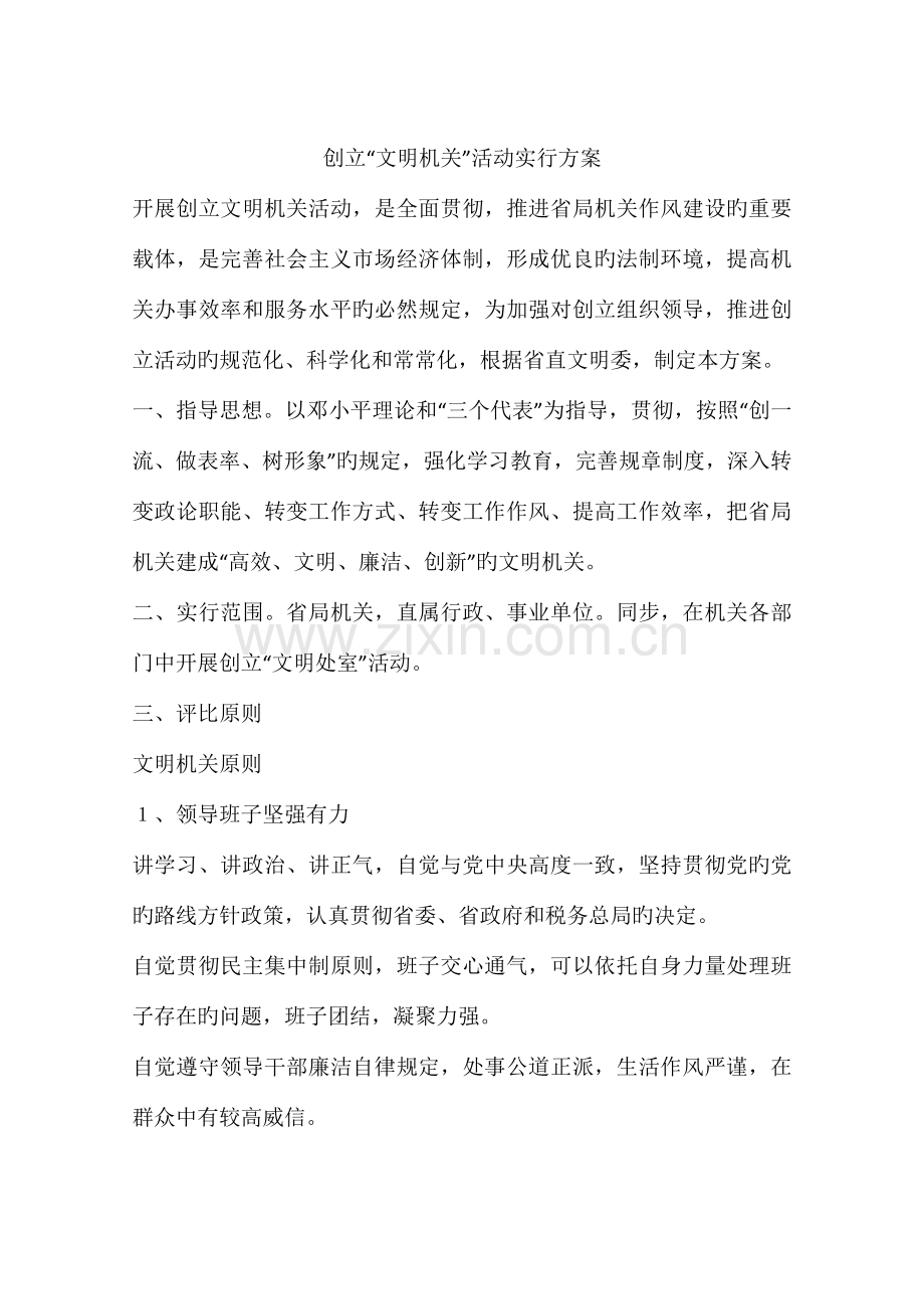 创建文明机关活动实施方案.docx_第1页