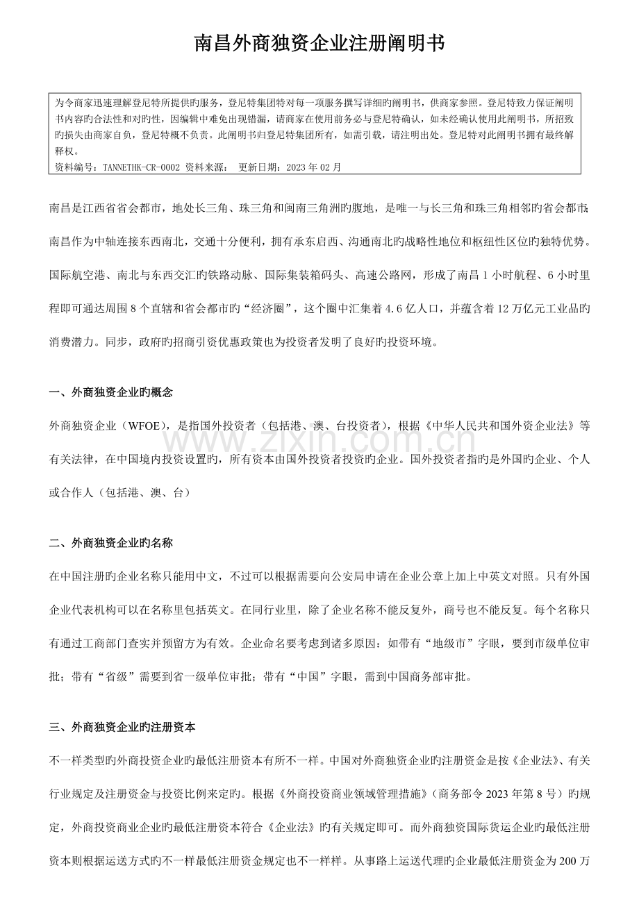 南昌外商独资公司注册说明书.doc_第1页