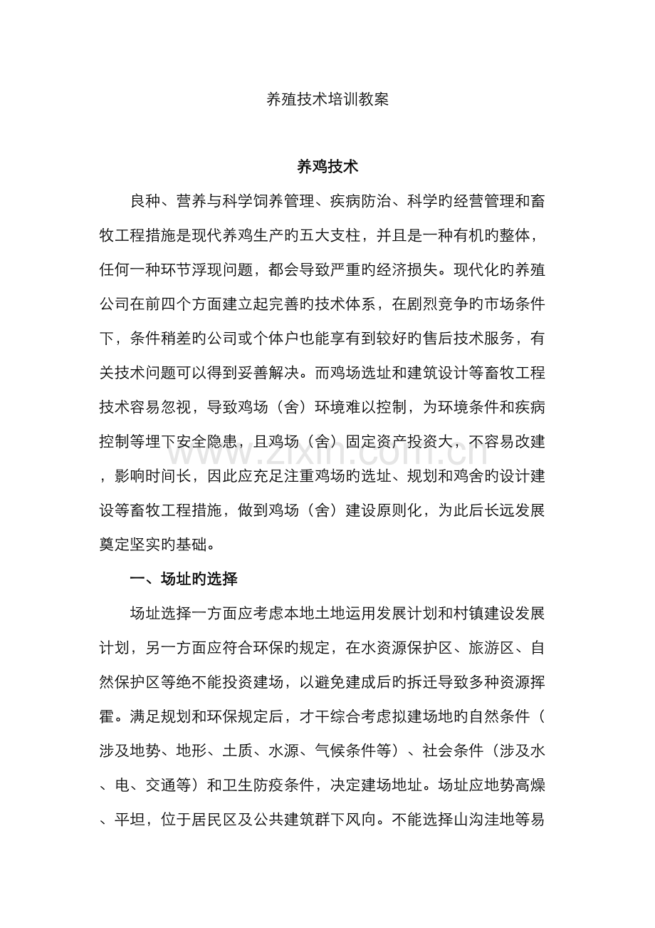 鸡养殖技术培训教案.docx_第1页