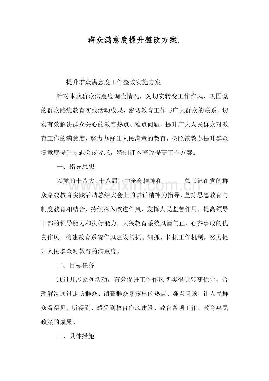 群众满意度提升整改方案..doc_第1页