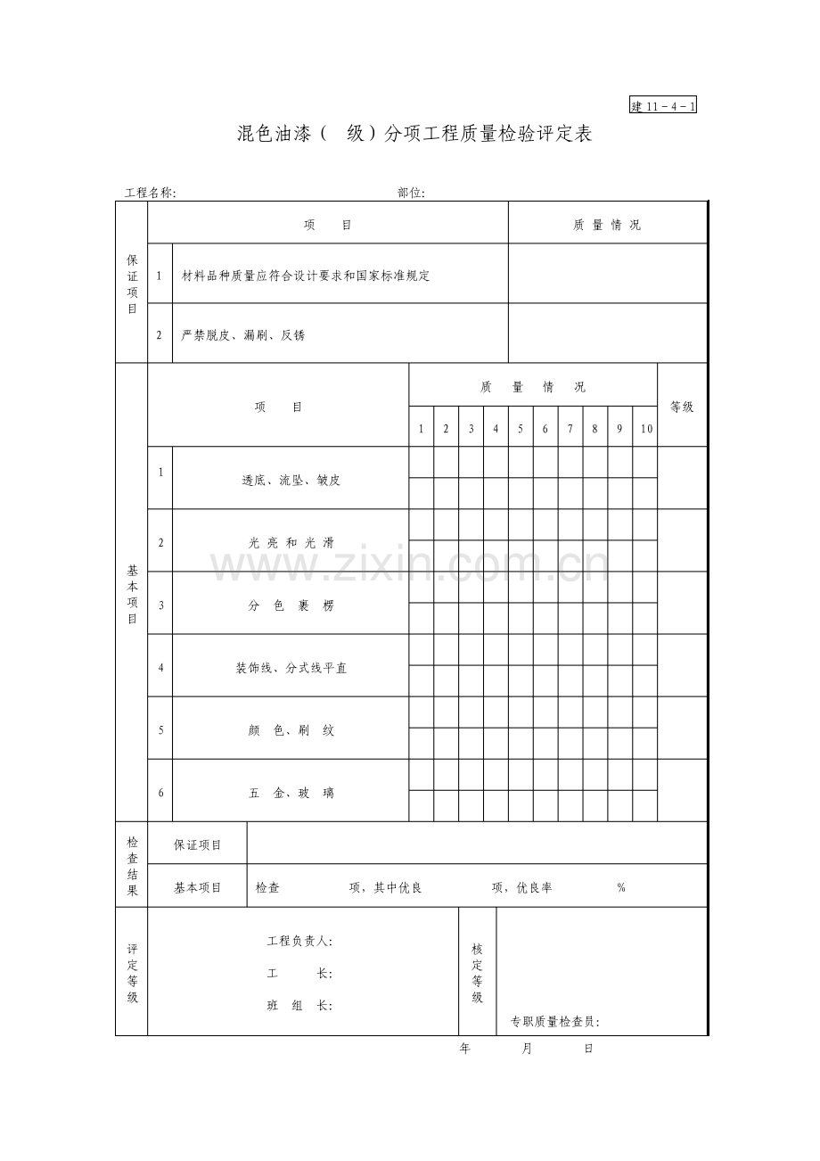 混色油漆x级分项工程质量检验评定表.pdf_第1页