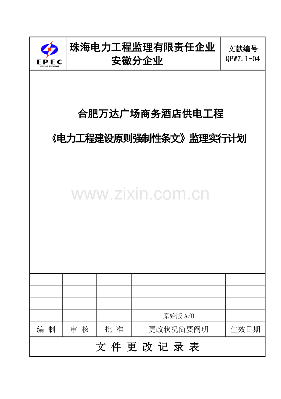 强制性条文实施计划酒店.doc_第1页