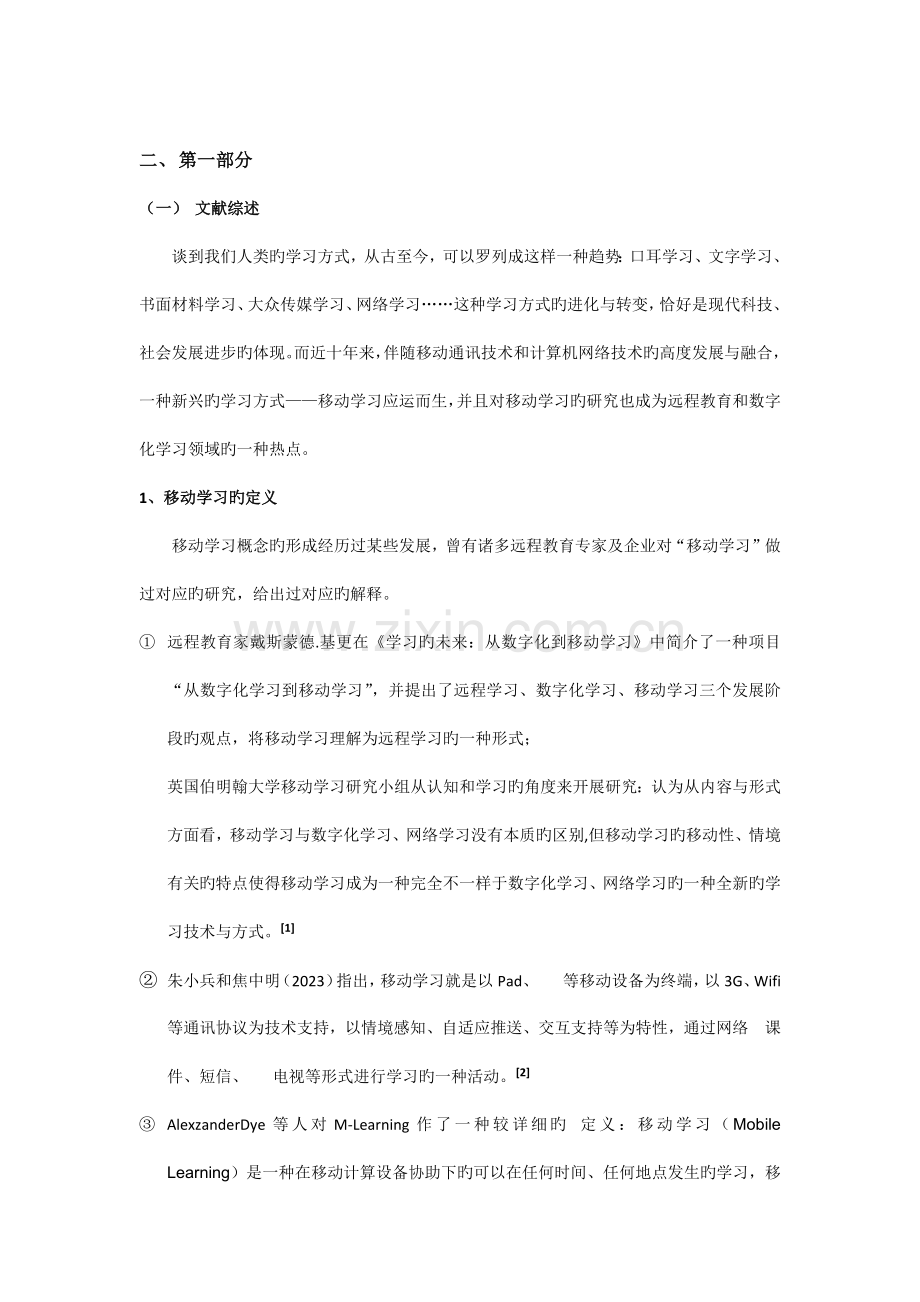 有关移动学习的课程调查报告.docx_第2页