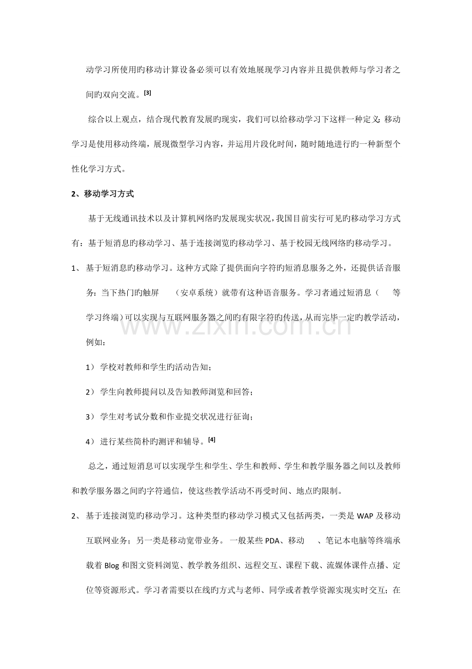 有关移动学习的课程调查报告.docx_第3页