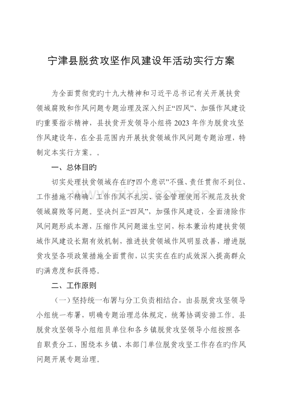 宁津县脱贫攻坚作风建设年活动实施方案.docx_第1页