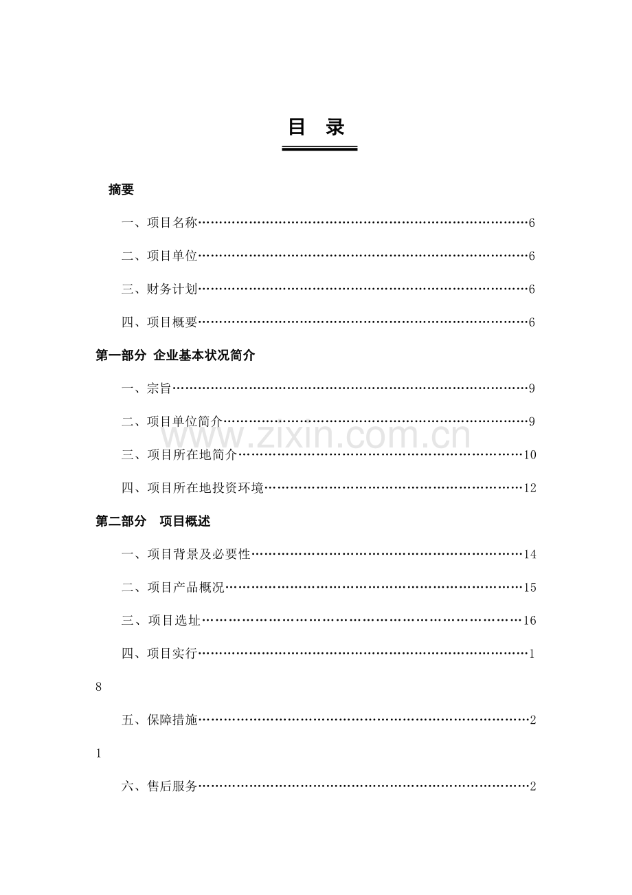 锂业公司年产金属锂180吨及锂盐项目.doc_第3页