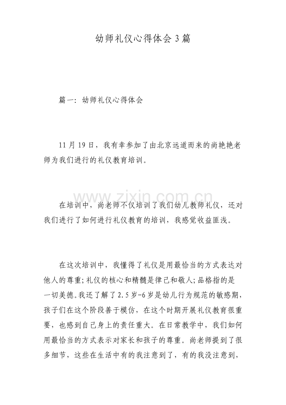 幼师礼仪心得体会3篇.pdf_第1页