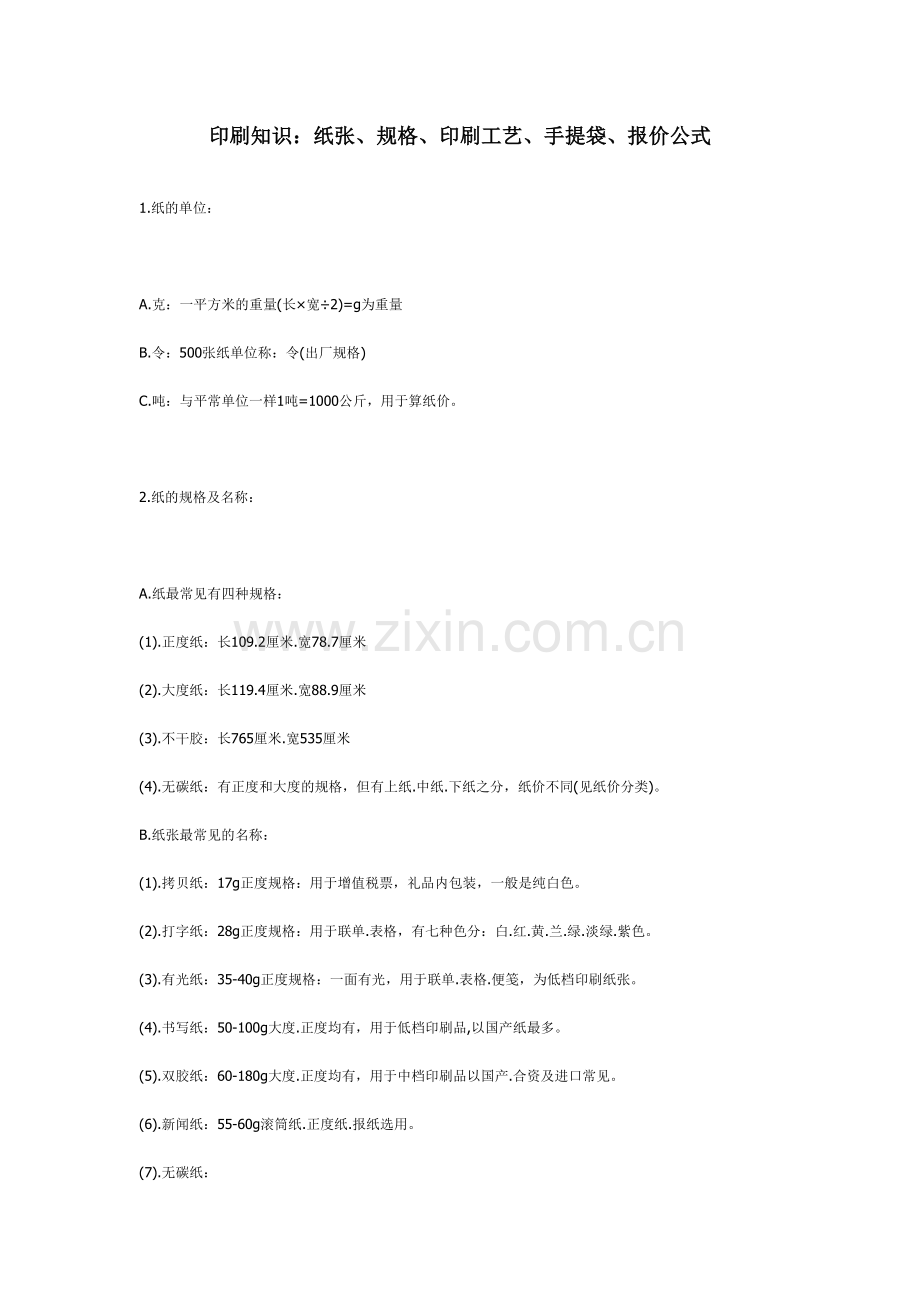 印刷知识纸张规格印刷工艺手提袋报价公式.doc_第1页