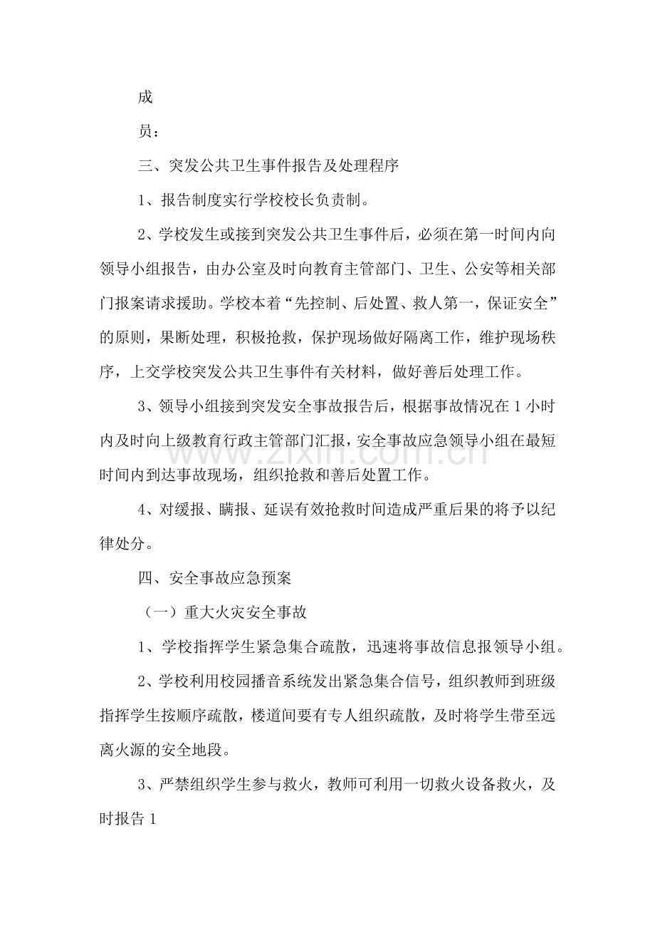 学校突发性公共卫生事件应急预案.doc_第2页