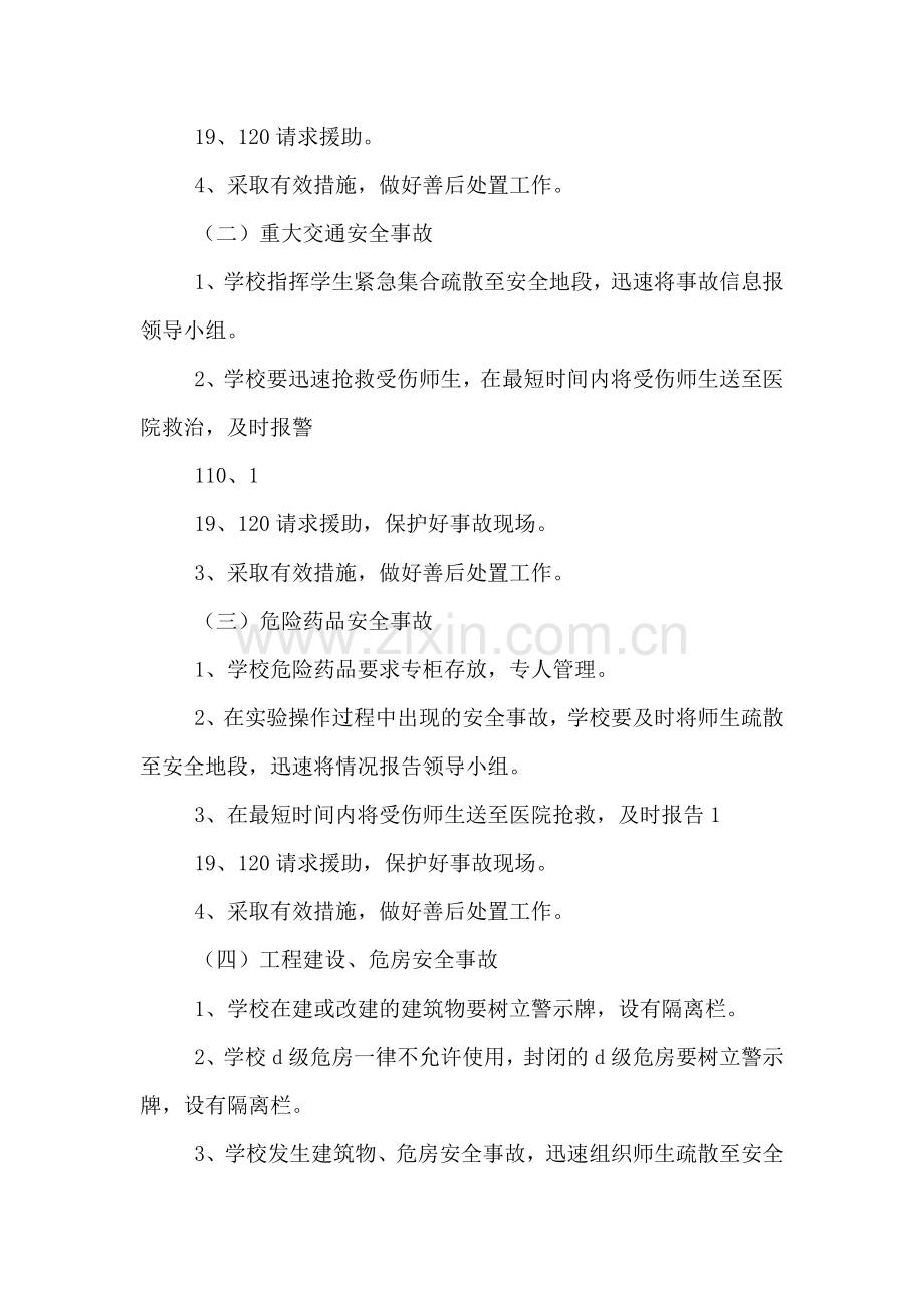 学校突发性公共卫生事件应急预案.doc_第3页