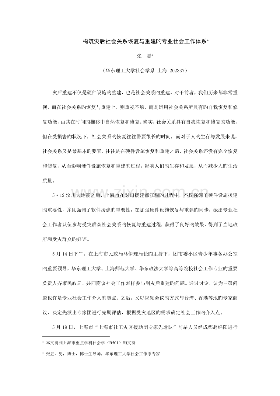 构筑灾后社会关系恢复与重建的专业社会工作体系.doc_第1页