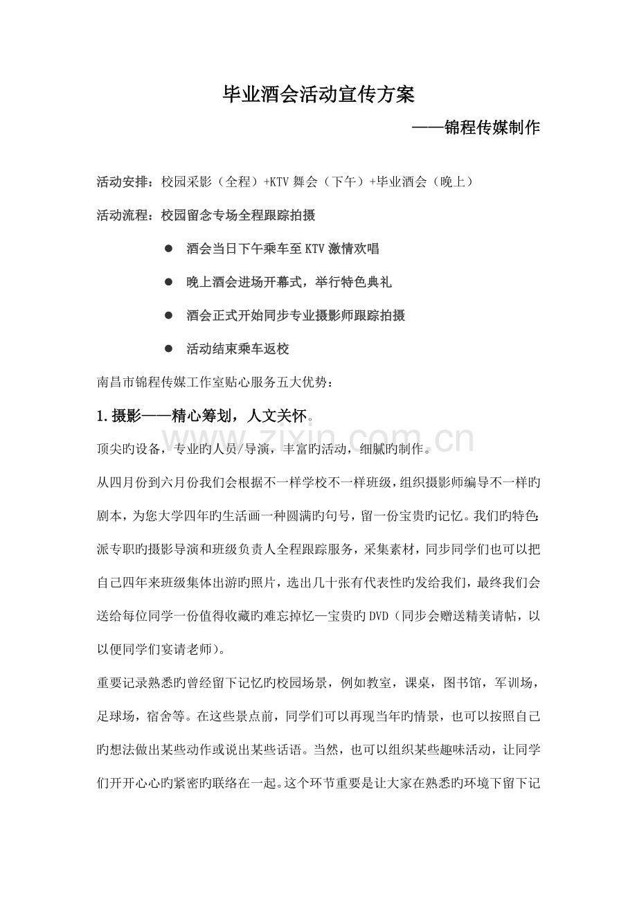 南昌市锦程传媒毕业酒会活动方案.doc_第1页