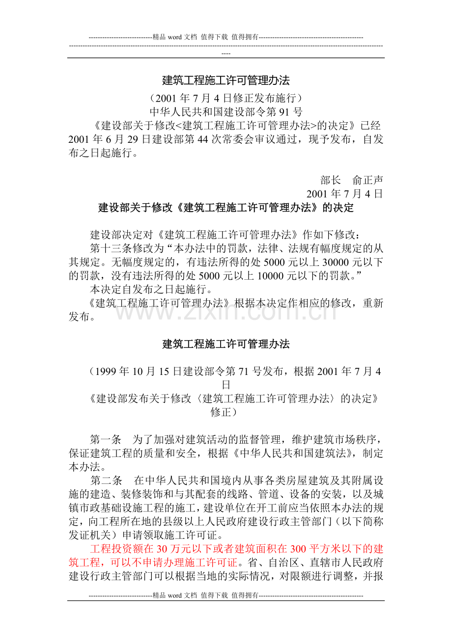 《建筑工程施工许可管理办法》(建设部令第91号-2001年7月4日修正发布施行).doc_第1页