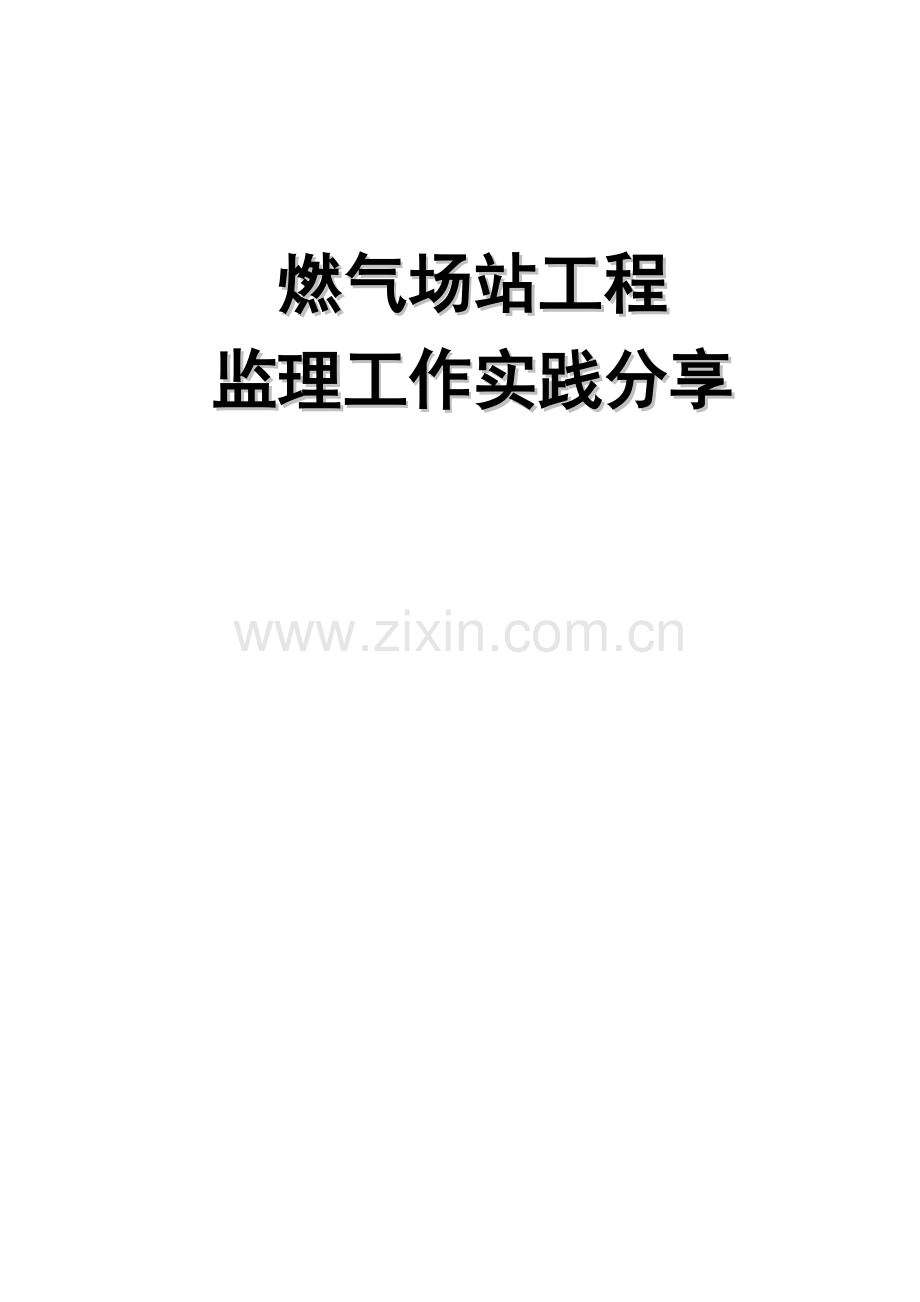 燃气场站工程监理经验分享.doc_第1页