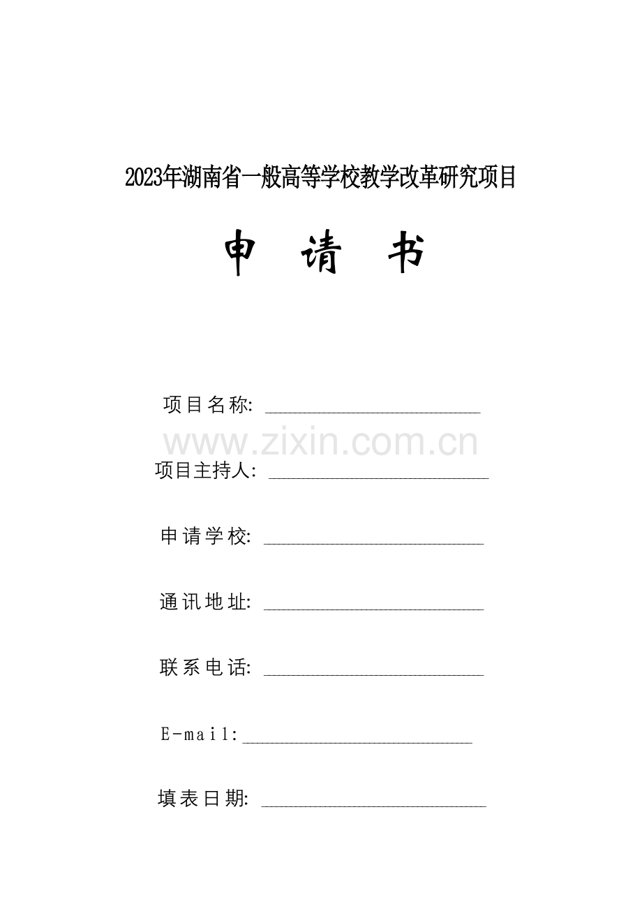 湖南省普通高等学校教学改革研究项目申请书.doc_第1页