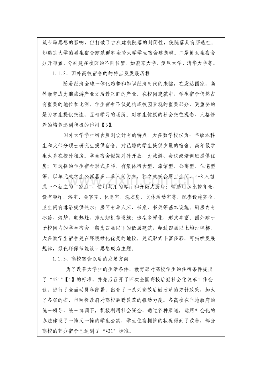 开题报告终板一德大学生宿舍楼设计.pdf_第3页