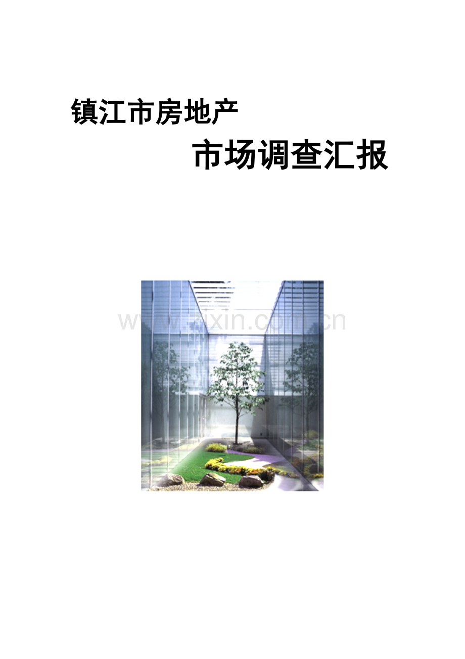 镇江市新版房地产市场调查报告.doc_第1页