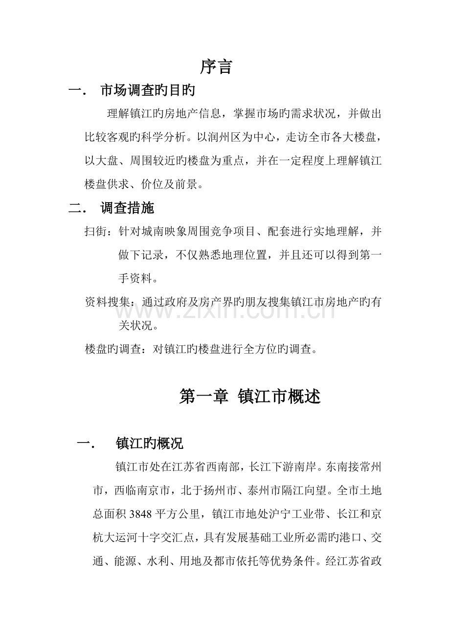 镇江市新版房地产市场调查报告.doc_第3页