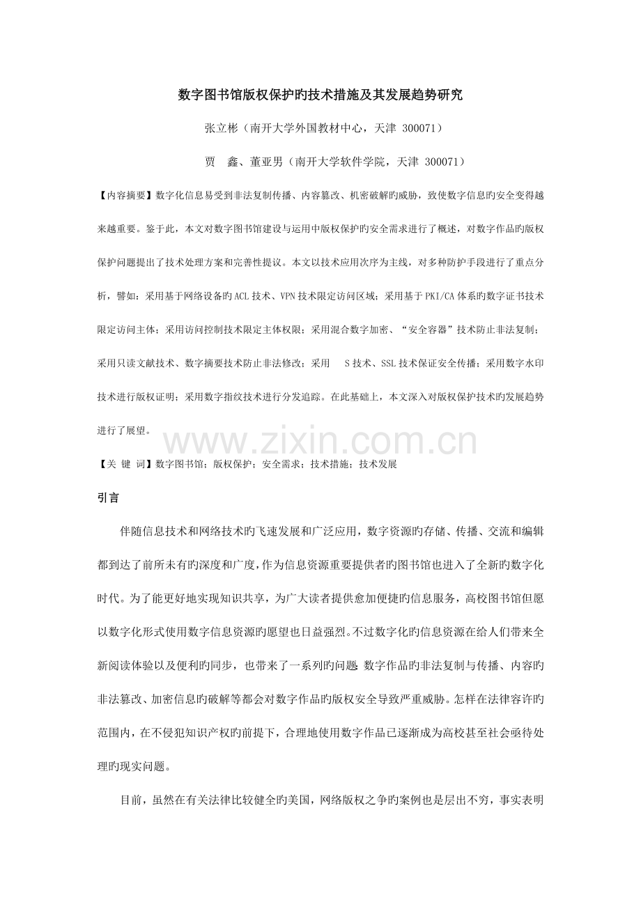 数字图书馆版权保护的技术措施及其进展研究.doc_第1页