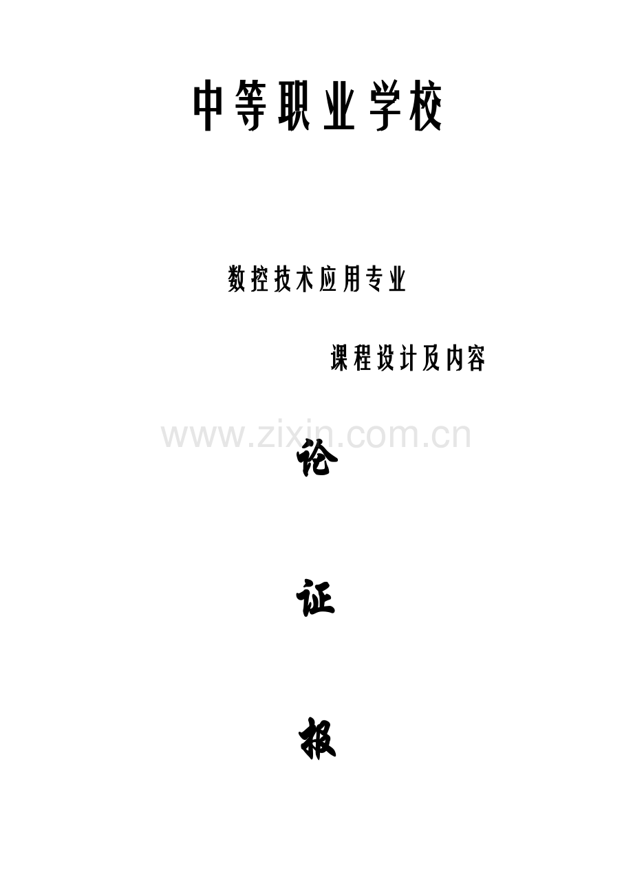 中等职业学校数控技术应用专业课程设计及内容论证报告.doc_第2页