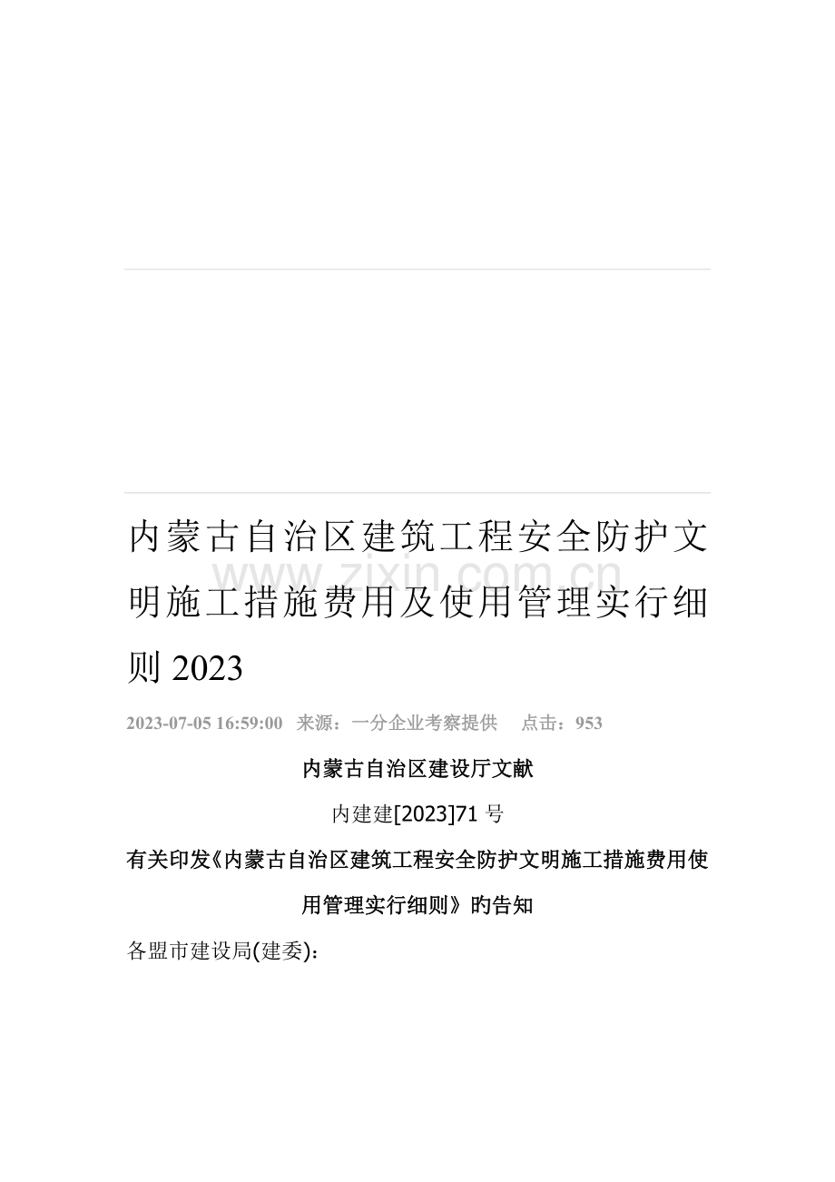 内蒙古自治区建筑工程安全防护文明施工措施费用及使用管理实施细则.doc_第1页