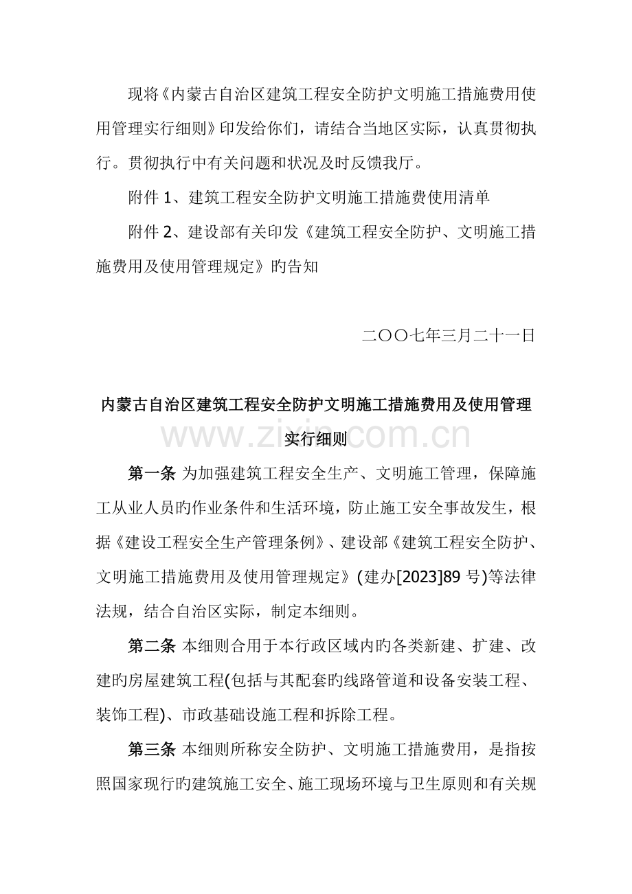 内蒙古自治区建筑工程安全防护文明施工措施费用及使用管理实施细则.doc_第2页