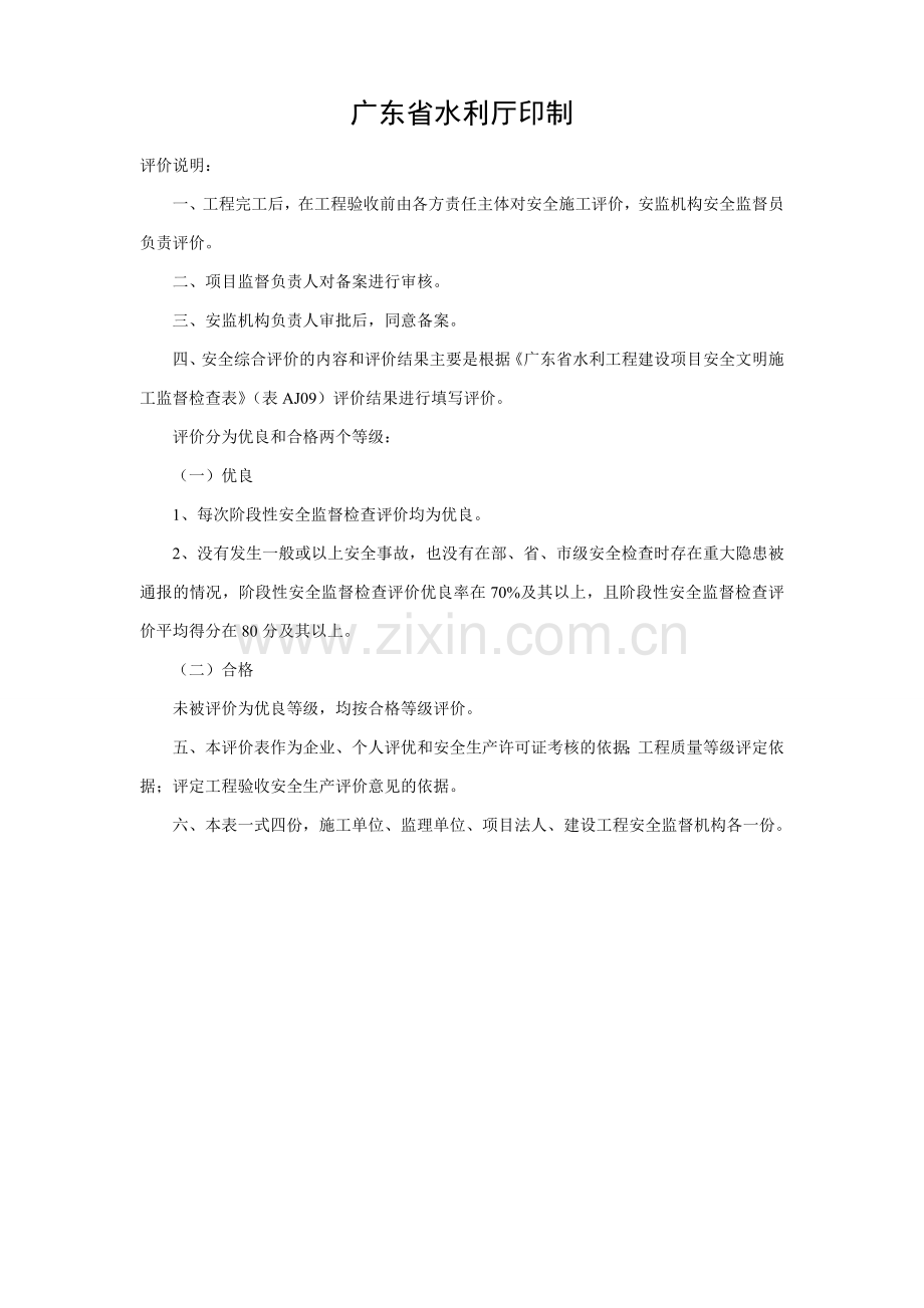 广东省水利工程建设项目安全监督检查评价表.doc_第2页