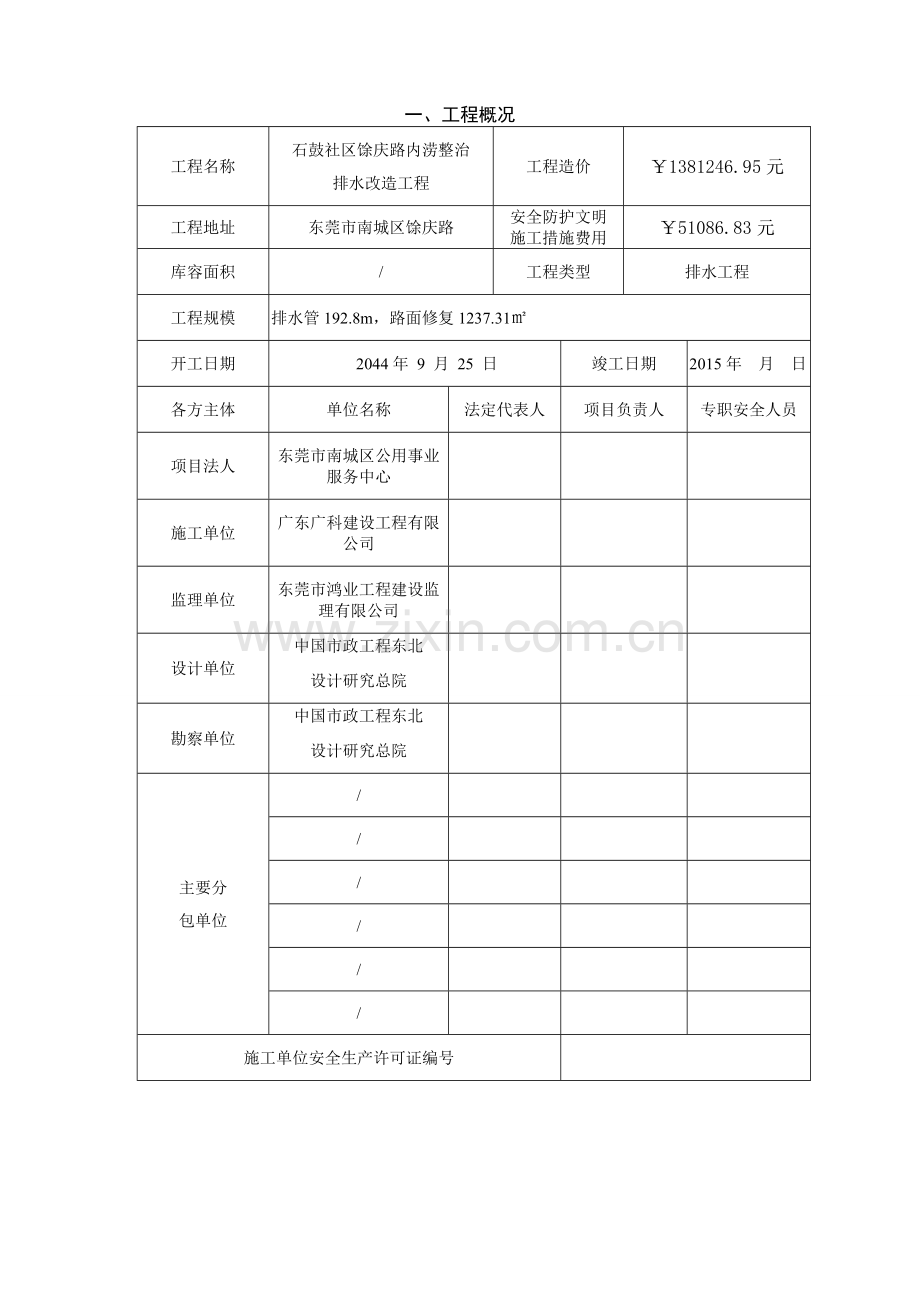 广东省水利工程建设项目安全监督检查评价表.doc_第3页