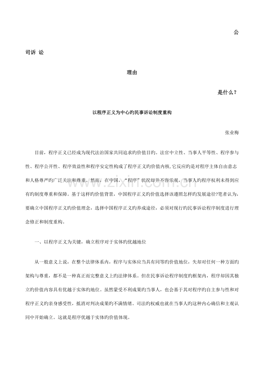 以程序正义为中心的民事诉讼制度重构发展与协调.doc_第1页