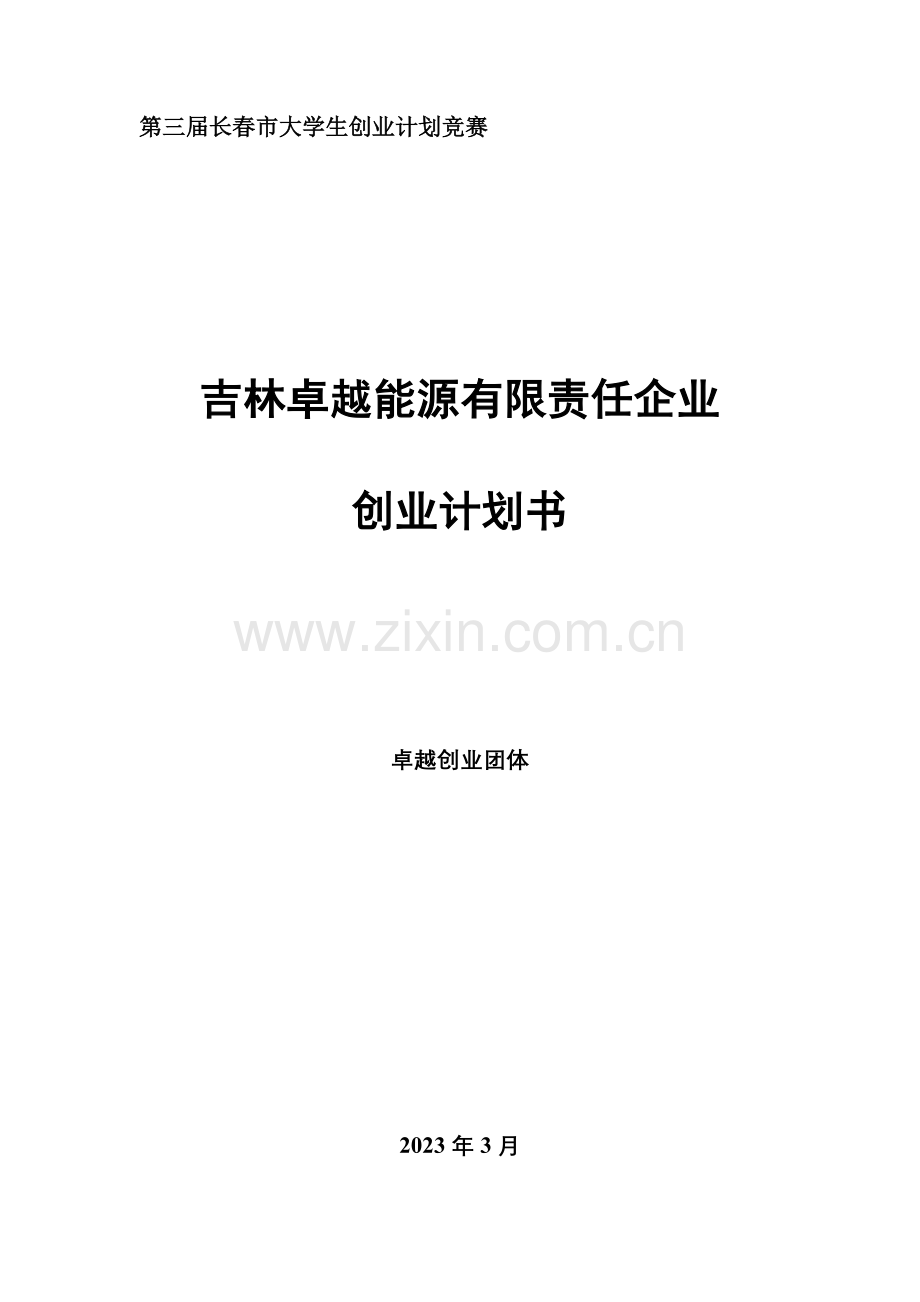 能源有限责任公司创业计划书.doc_第1页