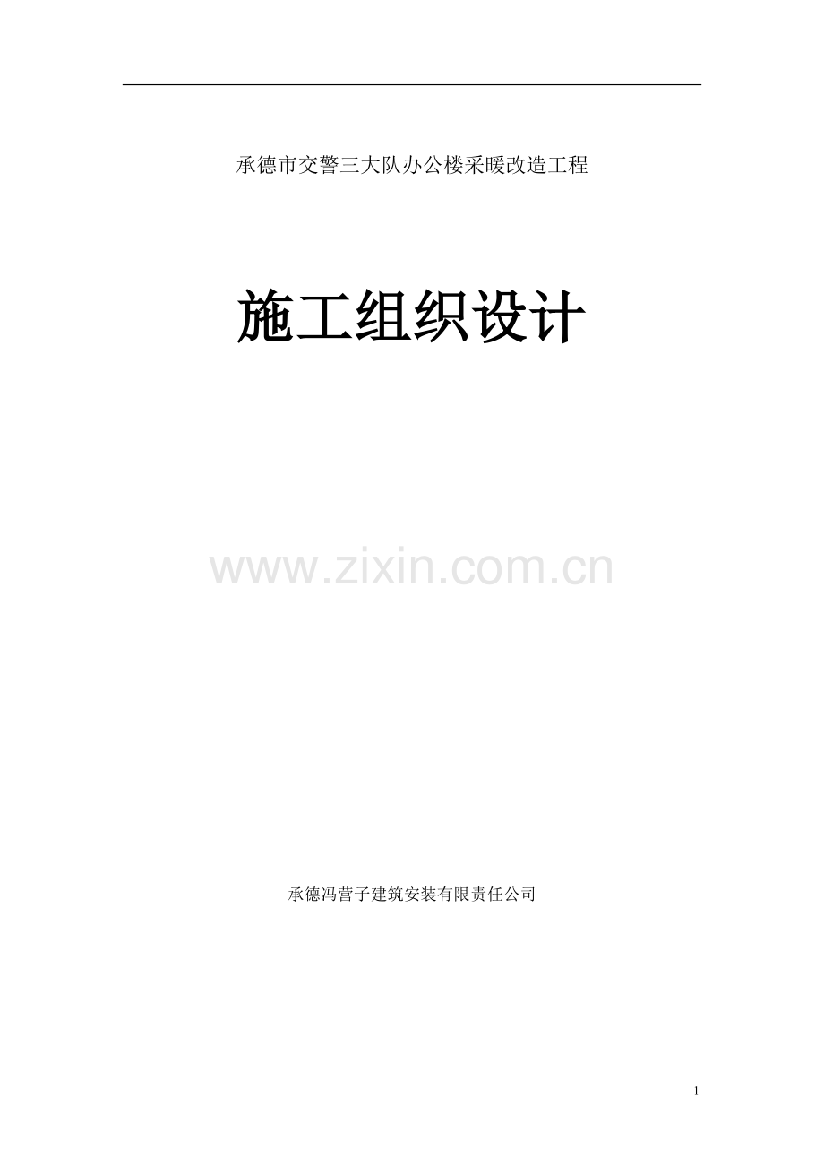 冯营子采暖工程改造工程施工方案：.doc_第1页