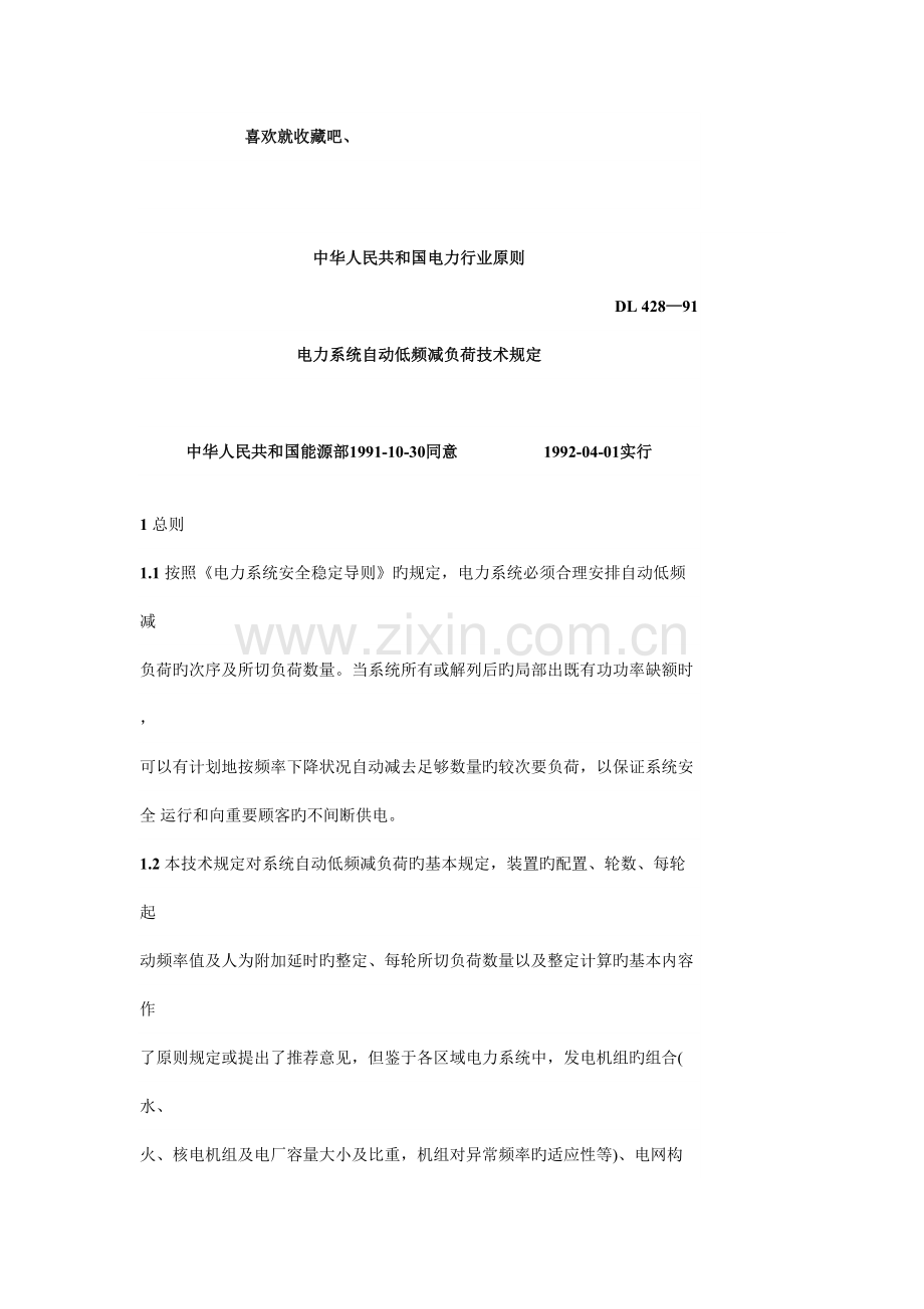 电力系统自动低频减负荷技术规定.doc_第1页