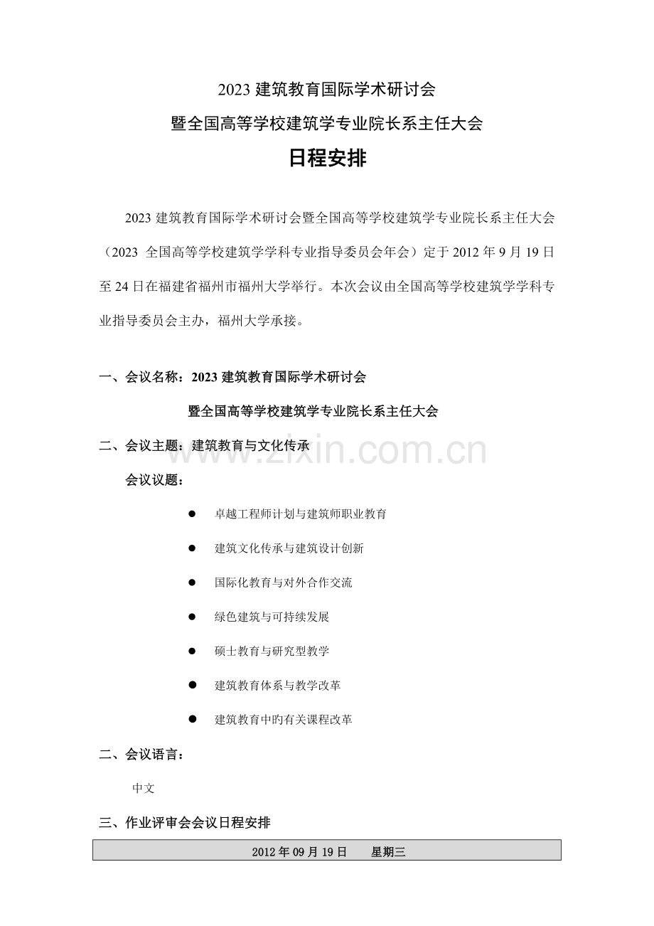 建筑教育年会日程安排.doc_第1页