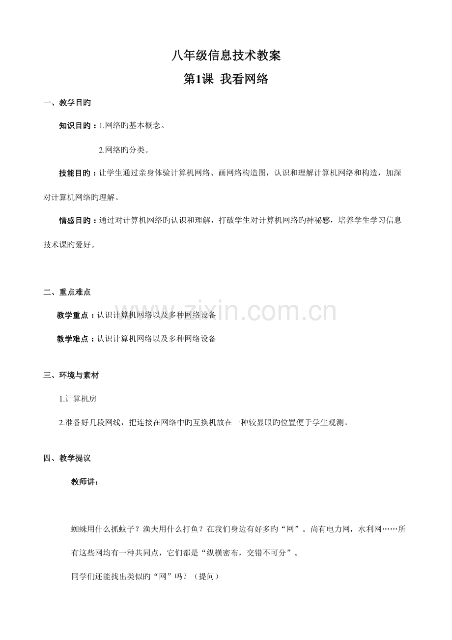 八年级信息技术培训教案.doc_第1页