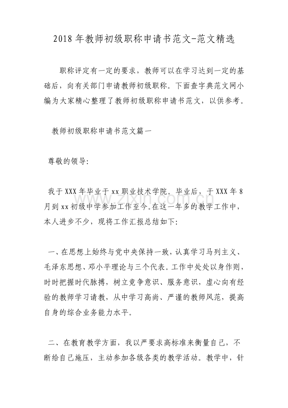 教师初级职称申请书范文范文.pdf_第1页