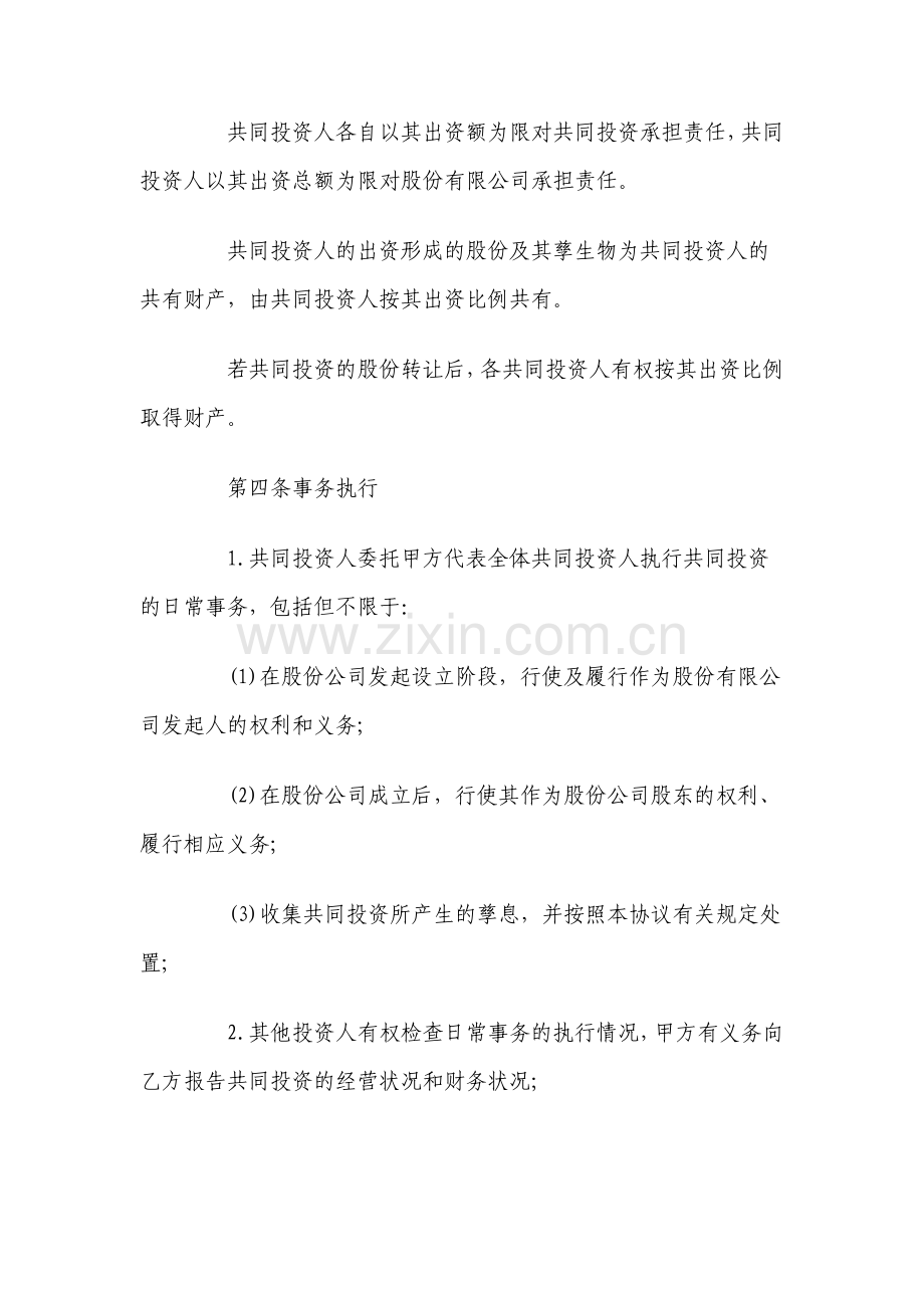 合伙投资协议书标准版.pdf_第2页