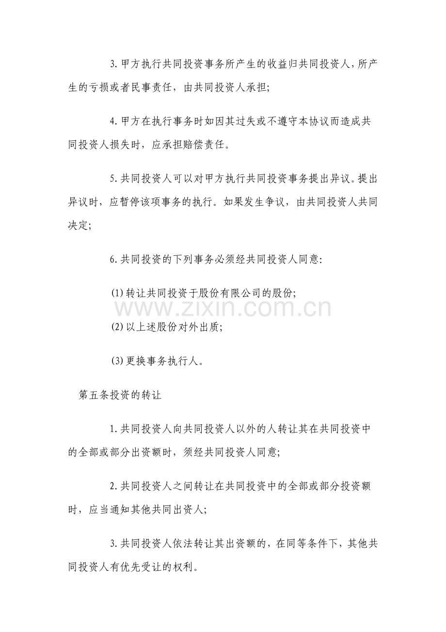 合伙投资协议书标准版.pdf_第3页