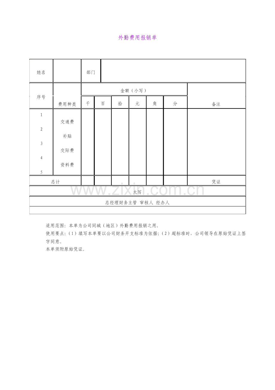 外勤费用报销单.pdf_第1页