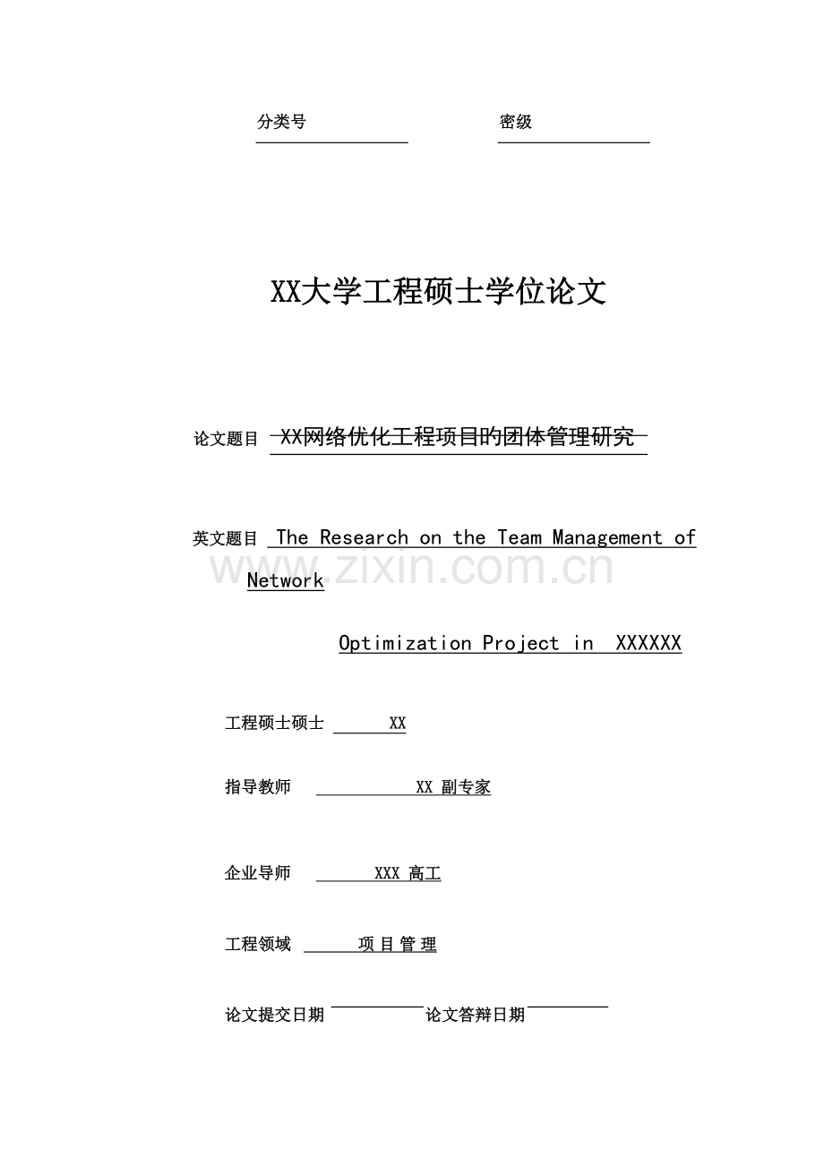 通信网络优化工程项目的团队管理研究.doc_第1页