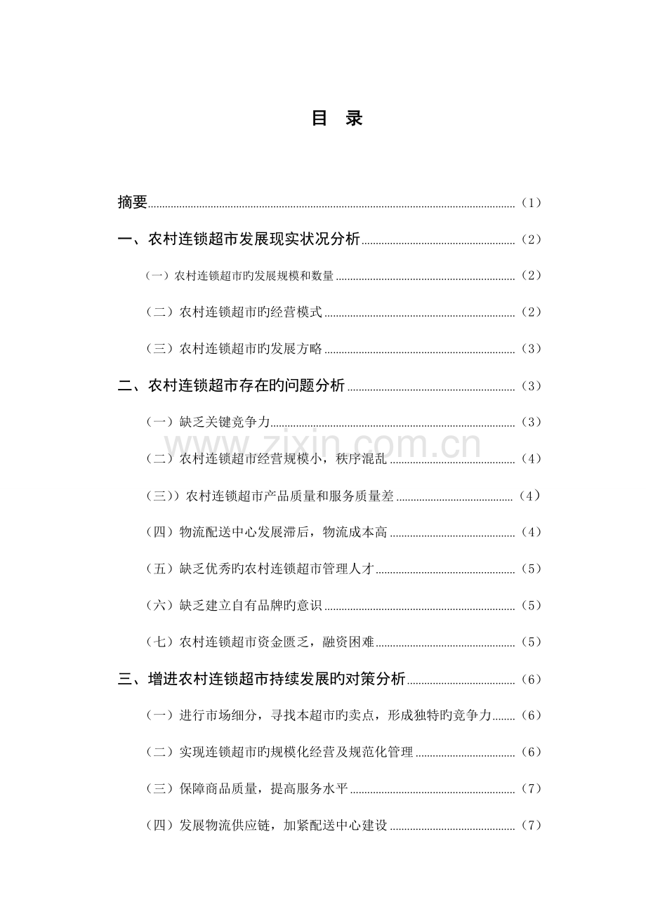 我国农村连锁超市的发展现状问题及对策研究.doc_第1页