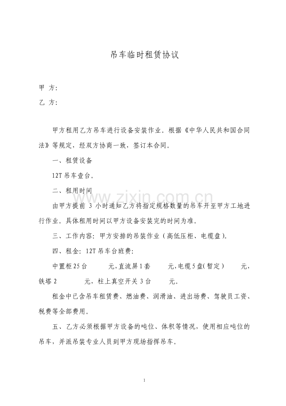 吊车临时租赁协议简单模板.pdf_第1页