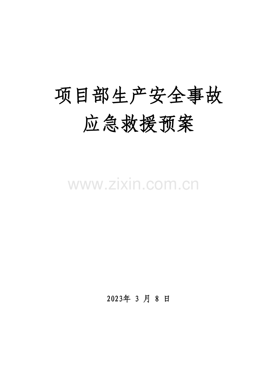 公司项目部生产安全事故应急救援预案.doc_第1页