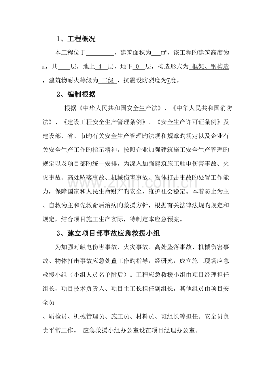 公司项目部生产安全事故应急救援预案.doc_第2页