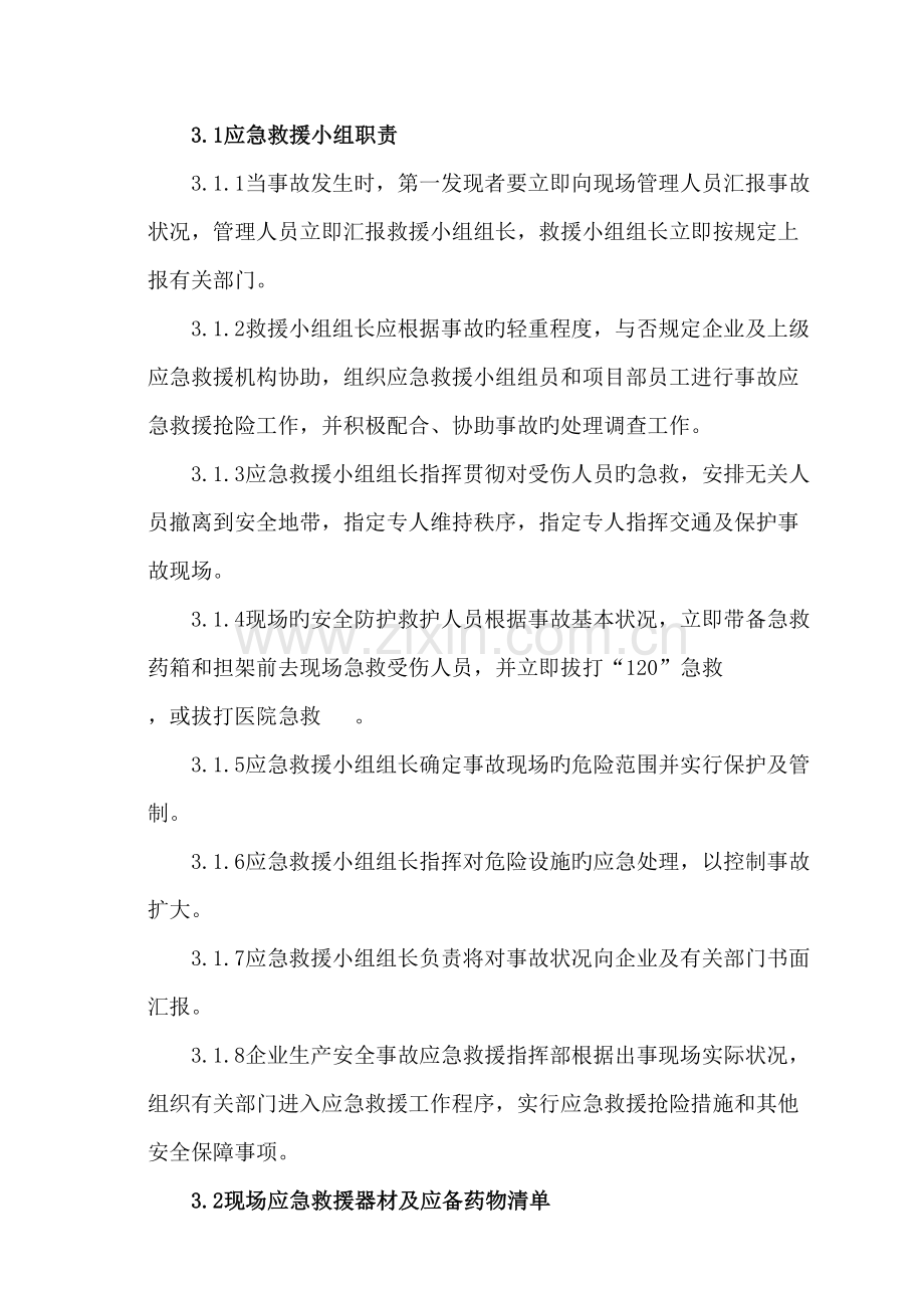 公司项目部生产安全事故应急救援预案.doc_第3页