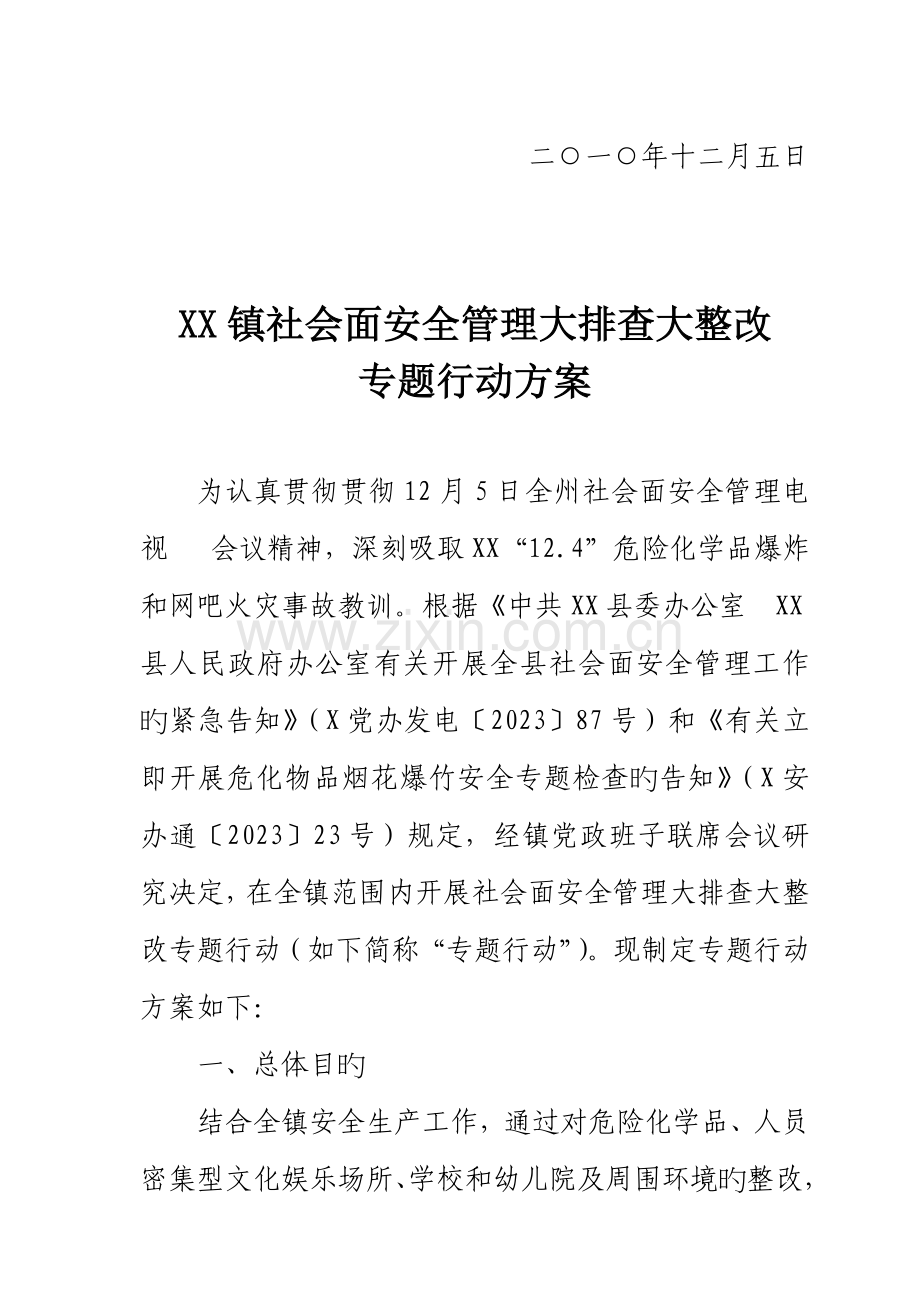 镇社会面安全管理专项行动方案.doc_第2页