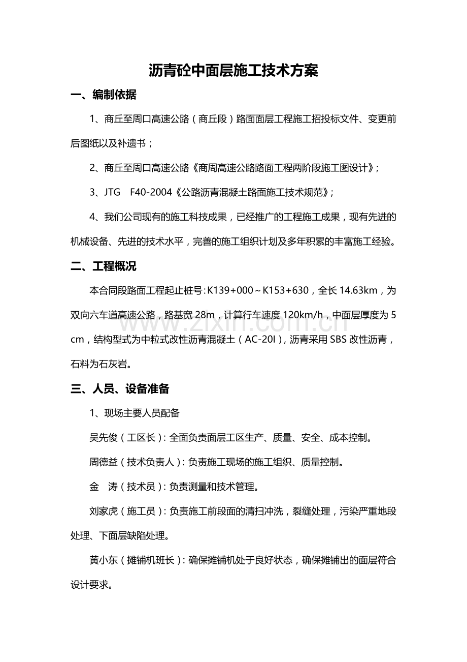 沥青中面层施工方案.doc_第1页