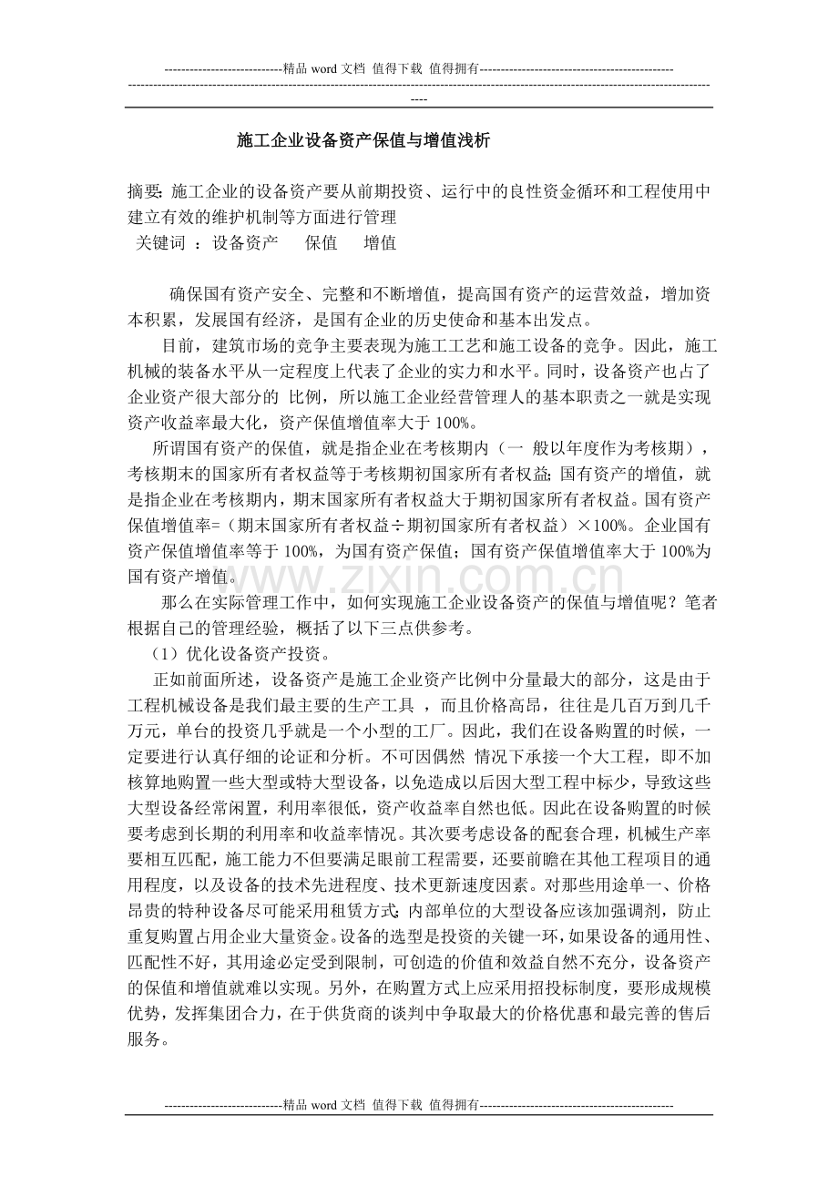 施工企业设备资产保值与增值浅析.doc_第1页