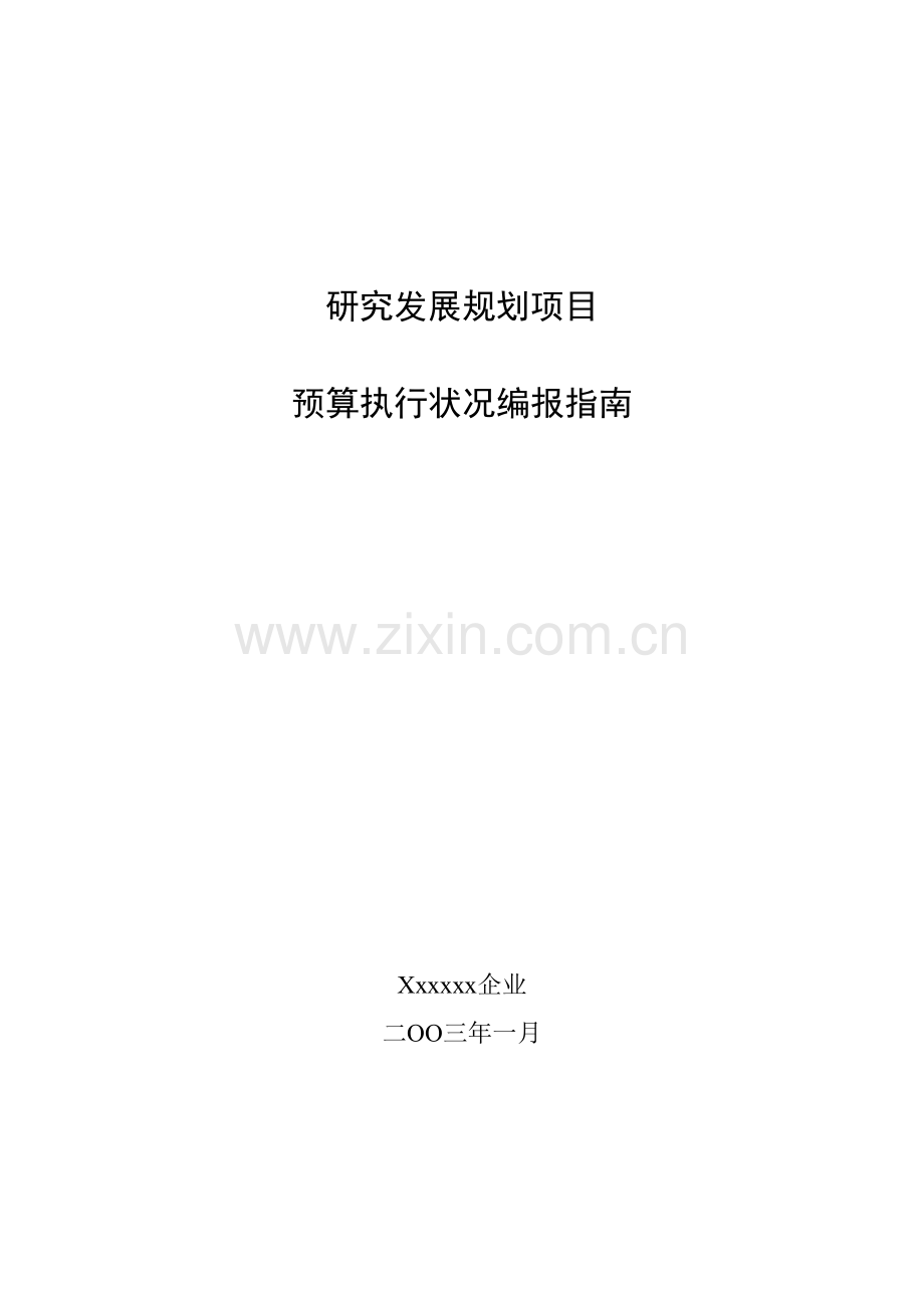 企业预算执行情况编报系统.doc_第1页